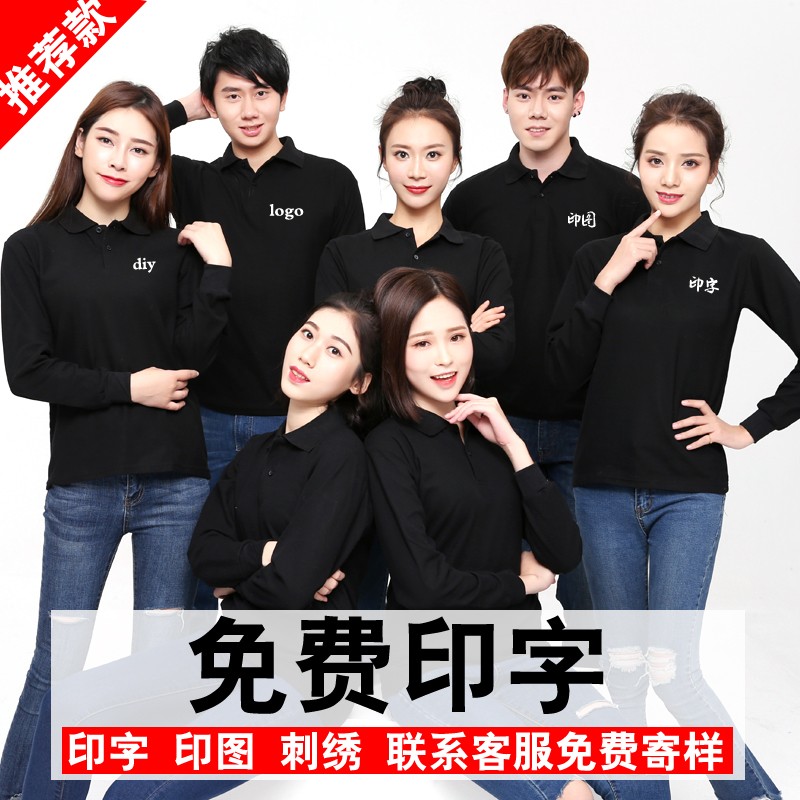 長(cháng)袖廣告衫定制工作服T恤同學(xué)會(huì )圓領(lǐng)純棉polo衫印字logo文化衫(圖1)