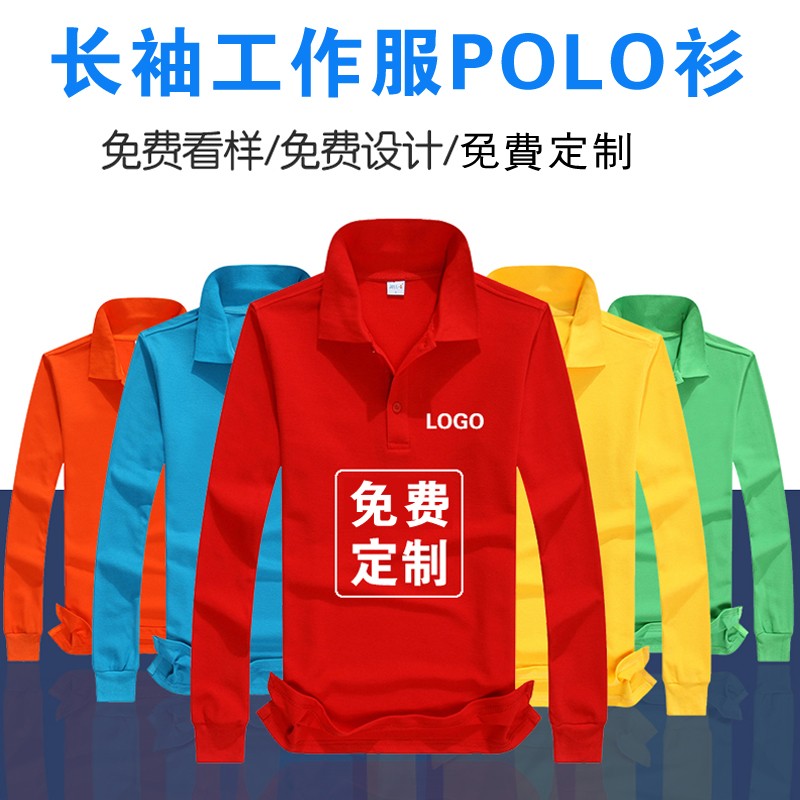 長(cháng)袖polo衫定制翻領(lǐng)工作服diy衣服定做廣告文化衫長(cháng)袖t恤logo印字(圖1)