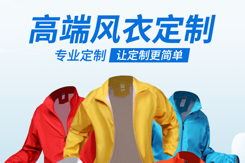 廣告風(fēng)衣定制印字logo長(cháng)袖工作服訂制diy衣服定做文化衫工衣外套(圖1)
