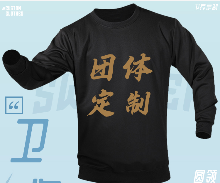 圓領(lǐng)衛衣定制印字logo連帽同學(xué)聚會(huì )20年班服團體運動(dòng)會(huì )工作服刺繡(圖2)