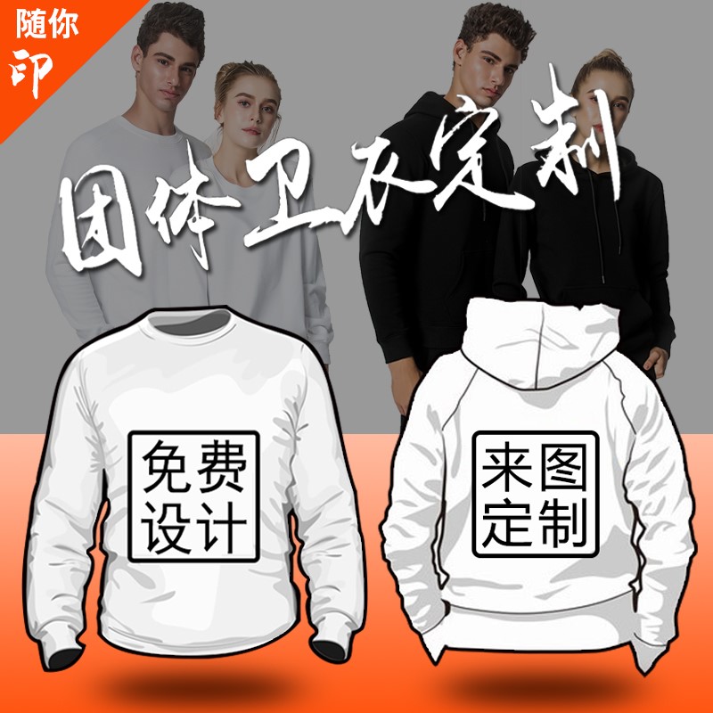 同學(xué)聚會(huì )加絨外套團體班服圓領(lǐng)來(lái)圖定做秋冬連帽衛衣定制印字logo(圖1)